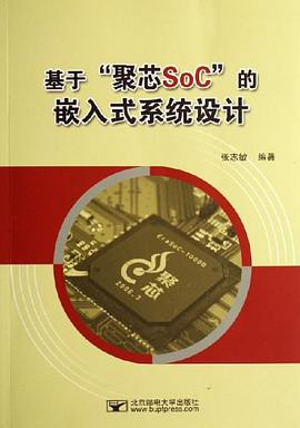 基于聚芯SoC的嵌入式系统设计 pdf epub mobi 电子书 下载