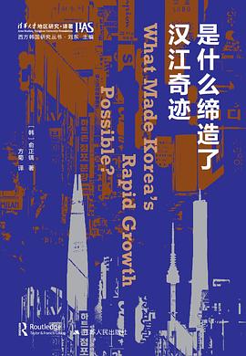 是什么缔造了汉江奇迹 pdf epub mobi 电子书 下载