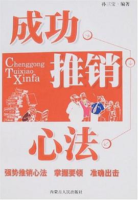 成功推销心法 pdf epub mobi 电子书 下载