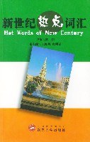 新世纪热点词汇 pdf epub mobi 电子书 下载