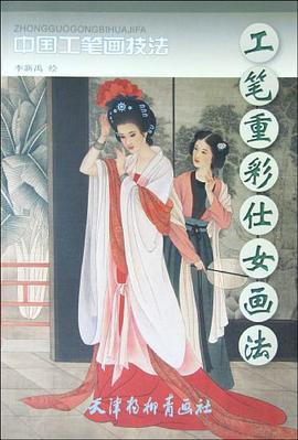 工筆重彩仕女畫法 pdf epub mobi 電子書 下載