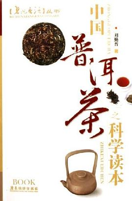 中国普洱茶之科学读本 pdf epub mobi 电子书 下载