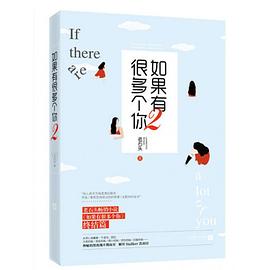 如果有很多个你(2如果有很多个你终结篇) pdf epub mobi 电子书 下载