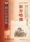 东方哈佛.高三化学实验 pdf epub mobi 电子书 下载