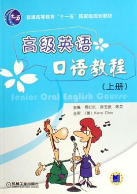 高級英語口語教程（上冊） pdf epub mobi 電子書 下載