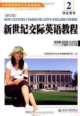 新世纪交际英语教程 pdf epub mobi 电子书 下载