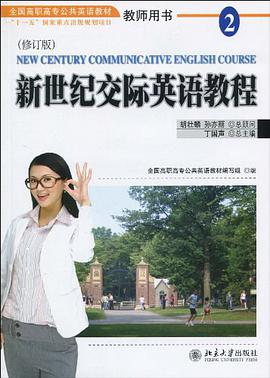 新世纪交际英语教程 pdf epub mobi 电子书 下载