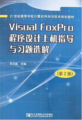 Visual FoxPro程序设计上机指导与习题选解 pdf epub mobi 电子书 下载