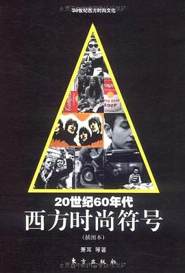 20世紀60年代西方時尚符號 pdf epub mobi 電子書 下載