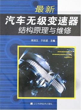 最新汽车无级变速器结构原理与维修