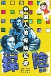 中國人的探險足跡 pdf epub mobi 電子書 下載