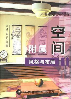 附属空间风格与布局 pdf epub mobi 电子书 下载