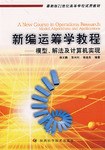 新編運籌學教程 pdf epub mobi 下载
