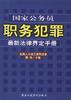 国家公务员职务犯罪最新法律界定手册 pdf epub mobi 电子书 下载