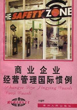 商业企业经营管理国际惯例 pdf epub mobi 电子书 下载