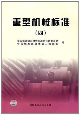 重型机械标准 pdf epub mobi 电子书 下载