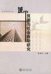城市贫困与社会救助研究 pdf epub mobi 电子书 下载