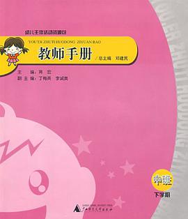 幼儿主体活动资源包 教师手册 中班下学期 pdf epub mobi 电子书 下载