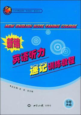 新编英语听力速记训练教程 pdf epub mobi 电子书 下载