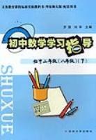 初中数学学习指导初中二年级（八年级）华师大版 (平装) pdf epub mobi 电子书 下载