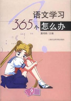 语文学习365个怎么办 pdf epub mobi 电子书 下载