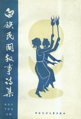 白族民间叙事诗集 pdf epub mobi 电子书 下载