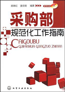 采购部规范化工作指南 pdf epub mobi 电子书 下载