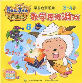 3-4岁-数学思维游戏-喜羊羊与灰太狼虎虎生威 pdf epub mobi 电子书 下载