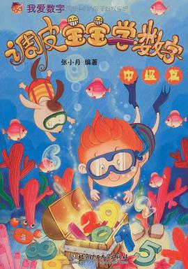调皮宝宝学数字（中级篇） pdf epub mobi 电子书 下载