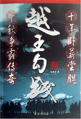 越王勾践 pdf epub mobi 电子书 下载