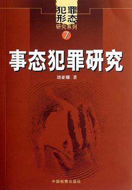 事态犯罪研究