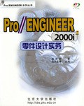 ProENGINEER2000i<2>零件设计实务 pdf epub mobi 电子书 下载