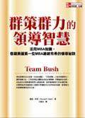 群策群力的領導智慧 pdf epub mobi 电子书 下载