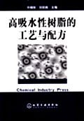 高吸水性树脂的工艺与配方 pdf epub mobi 电子书 下载