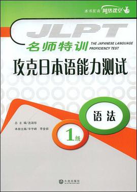 攻克日本语能力测试1级语法/名师特训 pdf epub mobi 电子书 下载