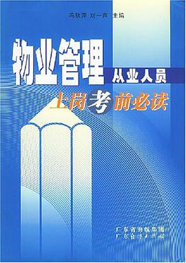 物业管理从业人员上岗考前必读 pdf epub mobi 电子书 下载