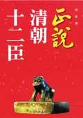 正說清朝十二臣 pdf epub mobi 电子书 下载
