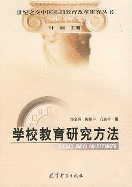 学校教育研究方法 pdf epub mobi 电子书 下载