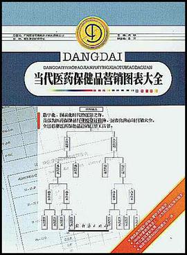 當代醫藥保健品營銷圖錶大全 pdf epub mobi 電子書 下載