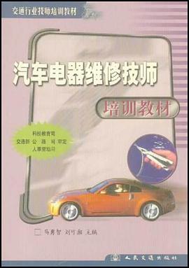 汽车电器维修技师培训教材 pdf epub mobi 电子书 下载