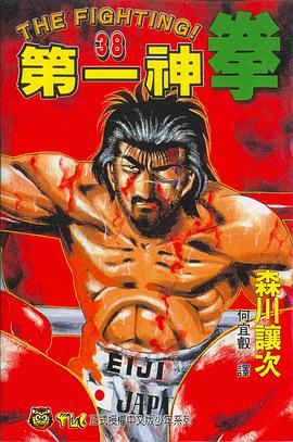 第一神拳(38) pdf epub mobi 电子书 下载