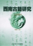 西南古籍研究 pdf epub mobi 电子书 下载