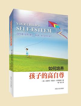 如何培养孩子的高自尊 pdf epub mobi 电子书 下载
