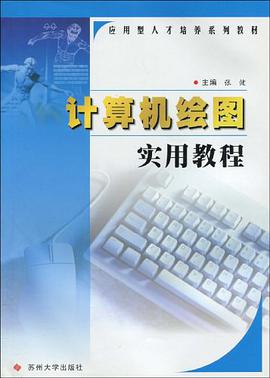 计算机绘图实用教程