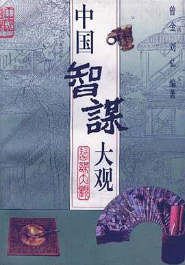中国智谋大观 pdf epub mobi 电子书 下载