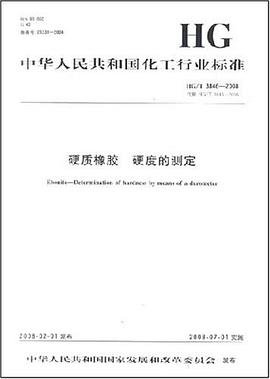 中国化工行业标准硬质橡胶硬度的测定 pdf epub mobi 下载
