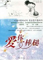 爱你一棒槌 pdf epub mobi 电子书 下载