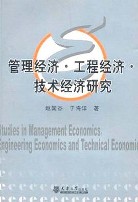 管理经济·工程经济·技术经济研究 pdf epub mobi 电子书 下载