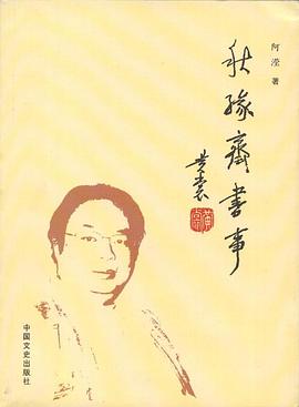 秋缘斋书事 pdf epub mobi 电子书 下载