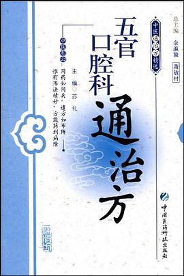 五官口腔科通治方 pdf epub mobi 电子书 下载